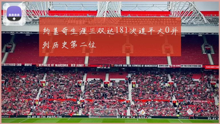 约基奇生涯三双达181次追平大O并列历史第二位