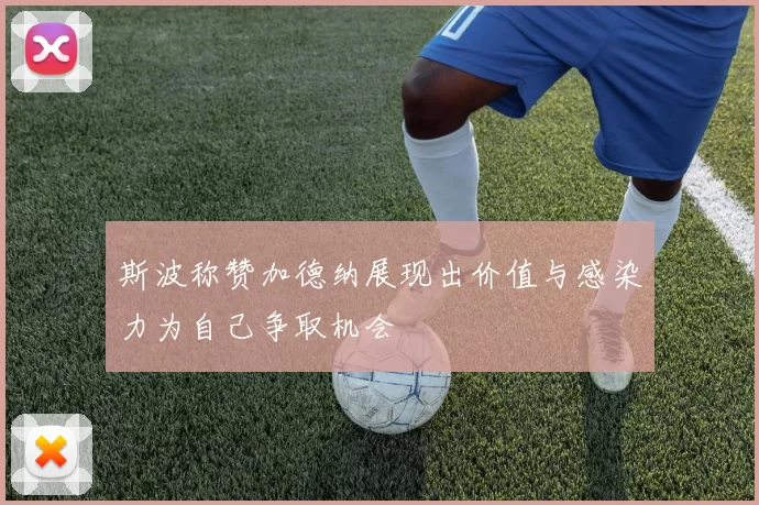 斯波称赞加德纳展现出价值与感染力为自己争取机会